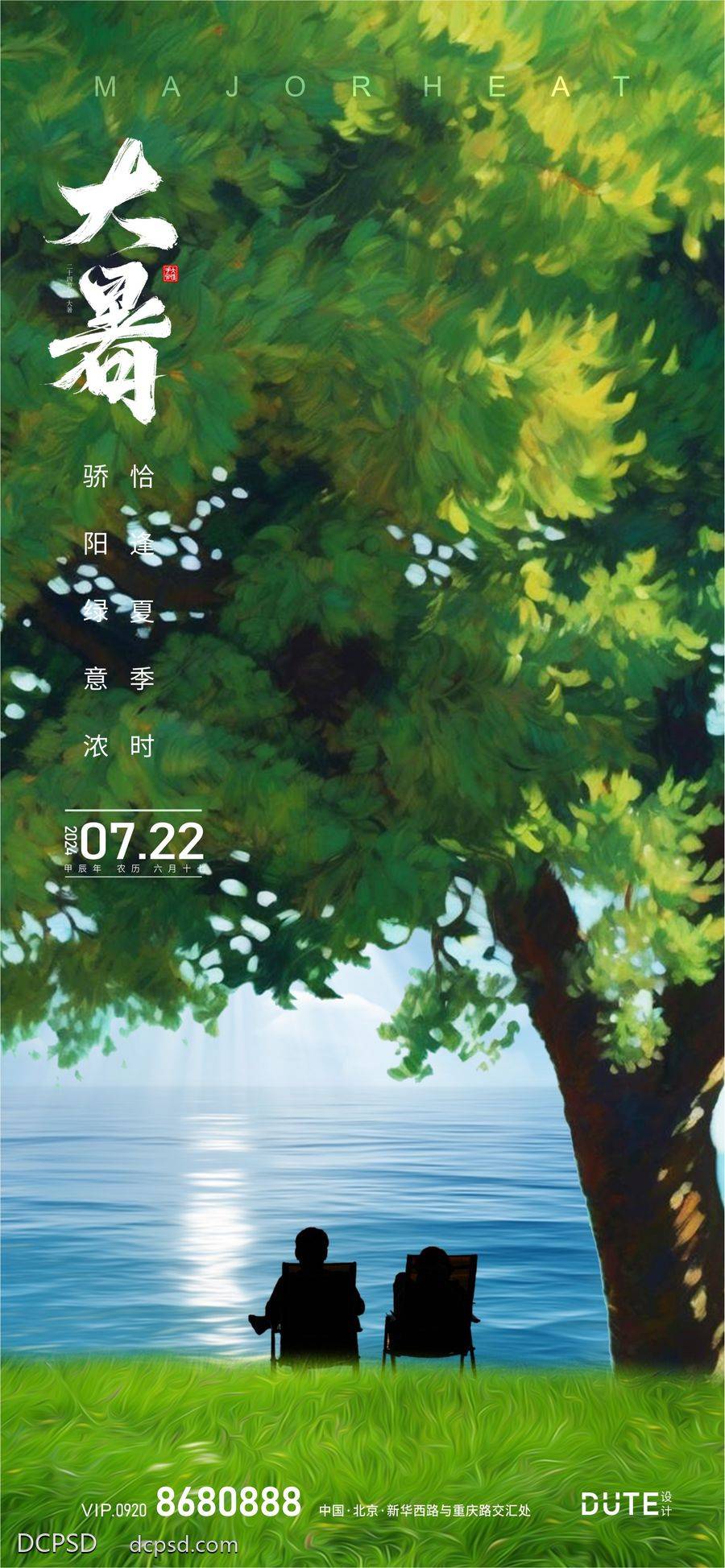 南门网 广告 海报 节气 大暑 休闲 垂钓 绿色