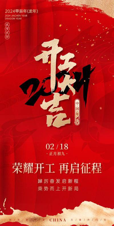 【南门网dcpsd.com】广告 海报 热点 开门红 2024 营业
