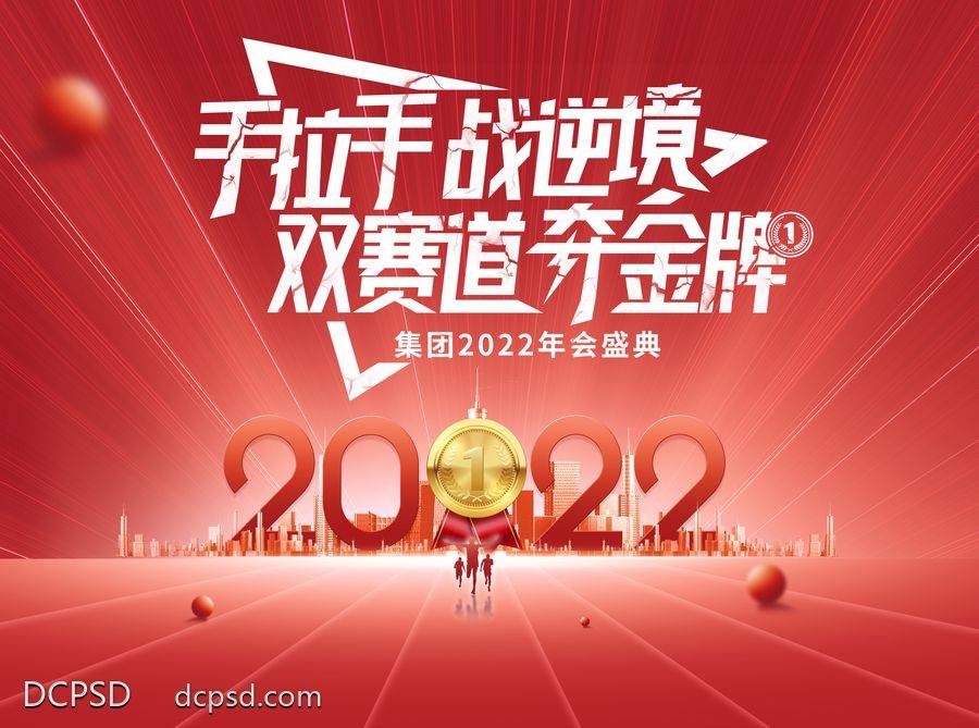 【南门网dcpsd.com】广告 海报 背景板 年会 主画面 活动 手拉手 金牌 运动会