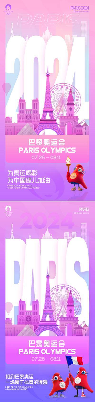 南门网 广告 海报 插画 奥运会 大字报 2024 巴黎 运动会 开幕式 赛事 法国 埃菲尔铁塔 地标建筑 剪影 吉祥物 加油 喝彩 紫色 渐变 梦幻