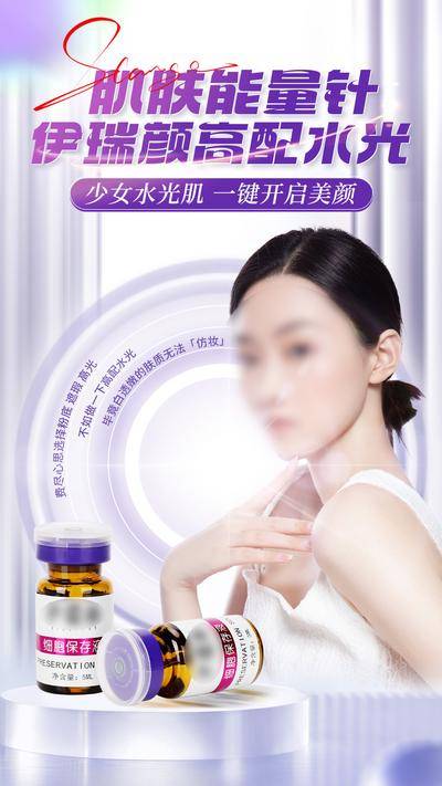 南门网 海报 医美 补水 护肤 肌肤 私密 皮肤 能量针 精华液 细胞 抗衰 减龄 减肥 简约 塑身 美容