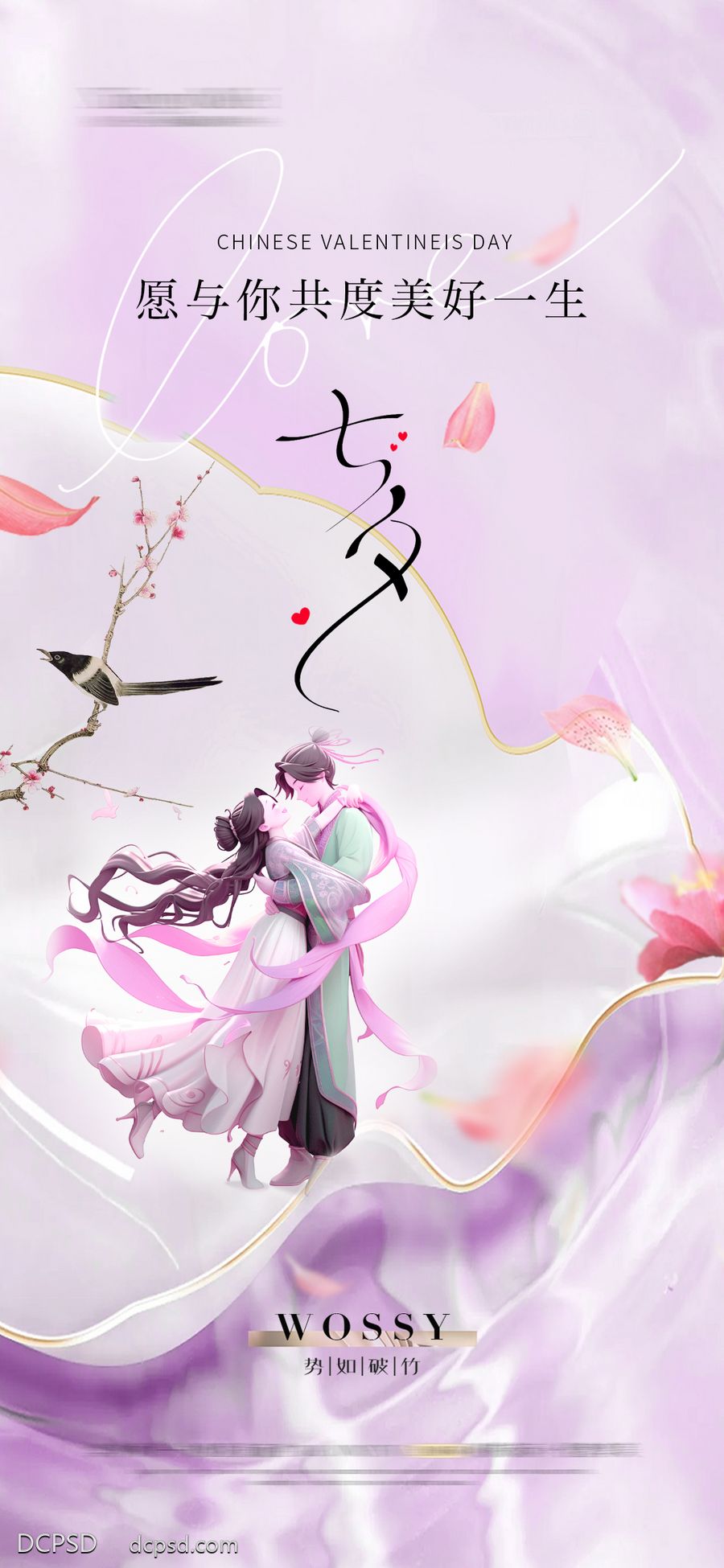 【南门网dcpsd.com】广告 海报 节日 七夕 情人节 520 插画 手绘 爱情 浪漫