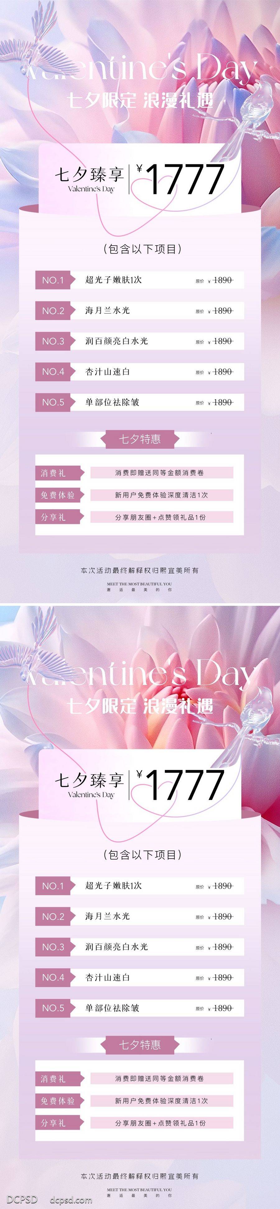 【南门网dcpsd.com】广告 海报 长图 卡项 主画面 医美 活动 节日 高端 质感 美业 中国传统节日 七夕 情人节 美白 嫩肤 蝴蝶 唯美