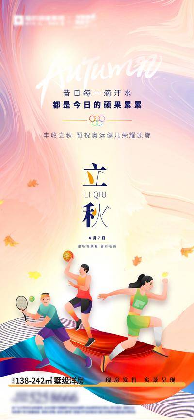 南门网 广告 海报 地产 立秋 节气 节日 秋分 奥运 体育 传统 秋天 丰收 荣耀 收获 秋日 洋房