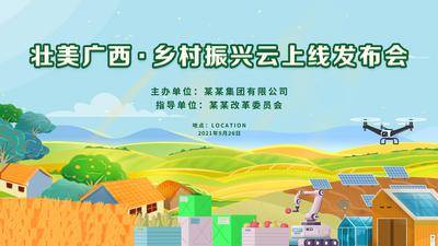 【南门网dcpsd.com】展板 背景板 主画面 发布会 农业 农村 乡村振兴 会议 插画 手绘 丰收