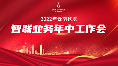 【南门网dcpsd.com】广告 背景板 主画面 城市 会议 发布会 中式 高端 热销 工作会 电信 铁塔
