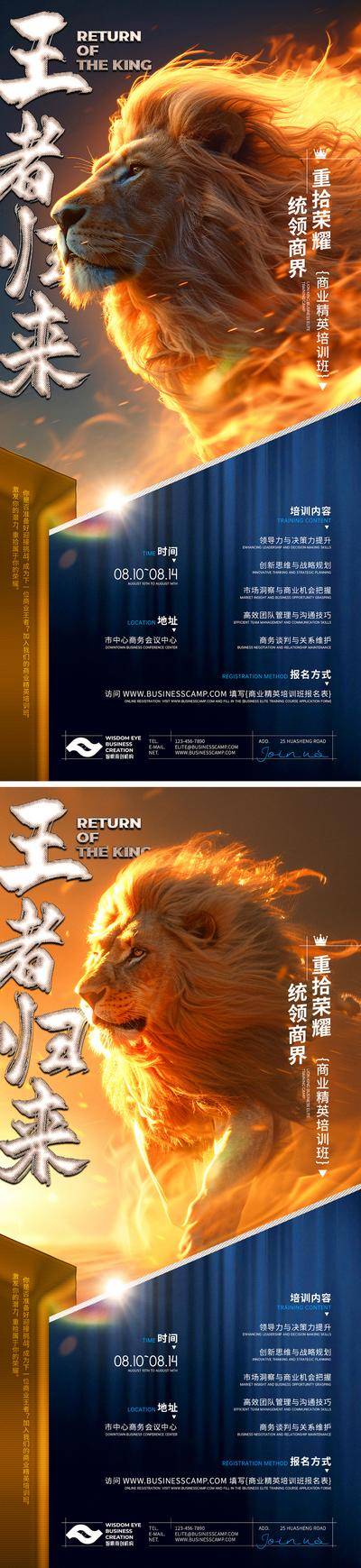 南门网 广告 海报 系列 精英 商业 王者归来 王者 狮子 培训班 课程 培训 荣耀 挑战 商务 报名 管理 CEO 商学院 行程