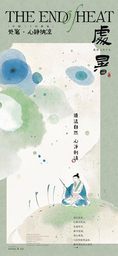 南门网 广告 海报 中国风 处暑 二十四节气 心静 纳凉 水墨 古风 水彩 道士 自然 盛夏 心静自然凉 静坐 简约 意境