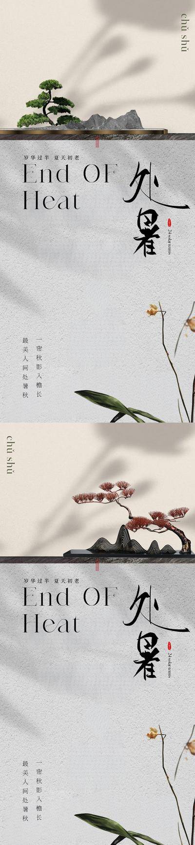 南门网 广告 海报 插画 处暑 地产 节气 中式 中国风 新中式 夏天 山水 水墨 大气 国画 工笔 写意 艺术 价值 盆景