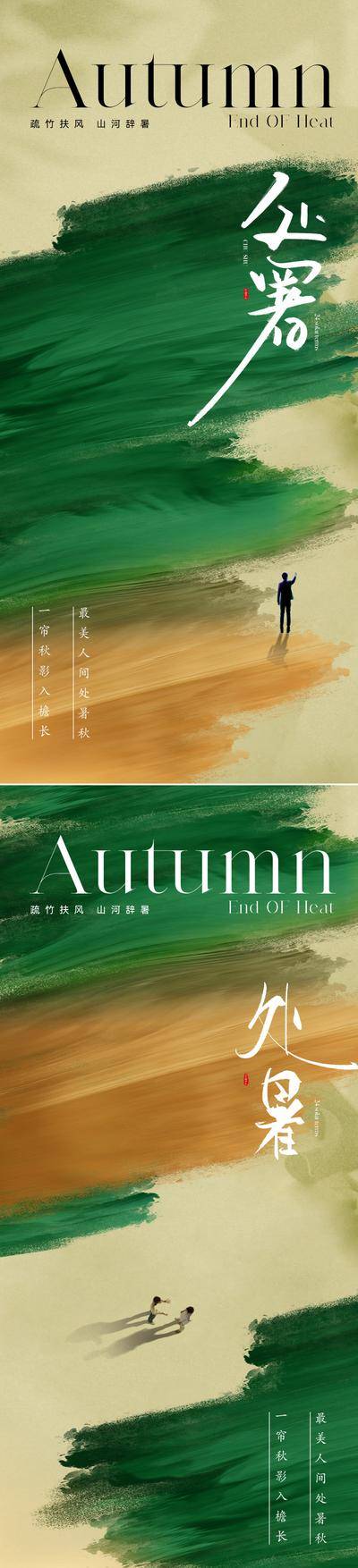南门网 广告 海报 地产 处暑 节气 人物 质感 文艺 肌理 纹理 底纹 绿色 金黄 剪影 价值 高级 意境 笔触 油画 背影
