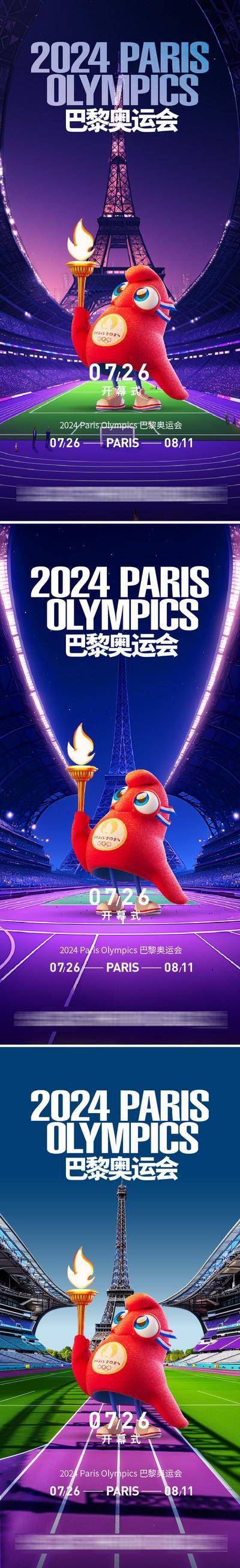 【南门网dcpsd.com】广告 海报 城市 奥运会 巴黎 2024 法国 地标 铁塔 IP 吉祥物