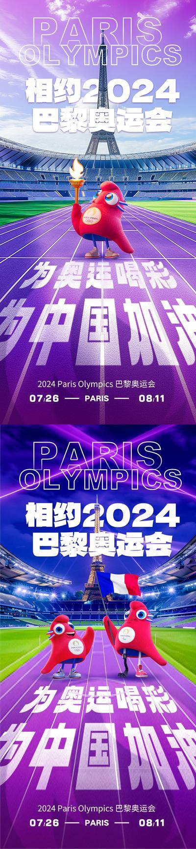 【南门网dcpsd.com】广告 海报 城市 奥运会 巴黎 2024 法国 地标 铁塔 IP 吉祥物