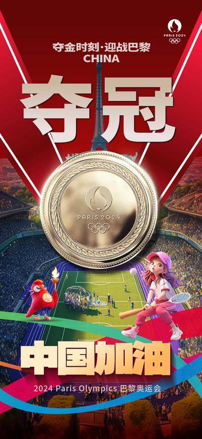 【南门网dcpsd.com】广告 海报 城市 奥运会 巴黎 2024 法国 地标 铁塔 IP 吉祥物 奖牌 冠军 夺冠 金牌