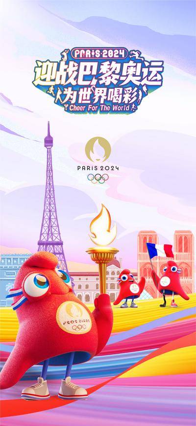 【南门网dcpsd.com】广告 海报 城市 奥运会 巴黎 2024 法国 地标 铁塔 IP 吉祥物