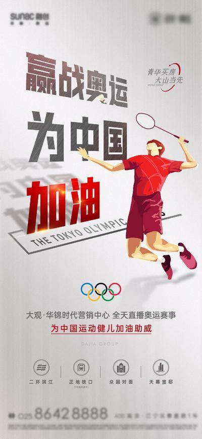 南门网 广告 海报 地产 奥运 加油 热点 营销 借势 扣球