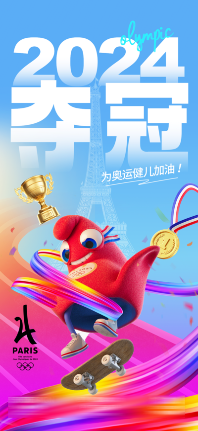 【南门网dcpsd.com】广告 海报 城市 奥运会 巴黎 2024 法国 地标 铁塔 IP 吉祥物 夺冠 冠军