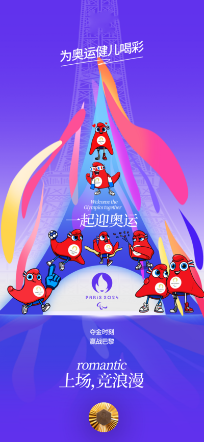 【南门网dcpsd.com】广告 海报 城市 奥运会 巴黎 2024 法国 地标 铁塔 IP 吉祥物