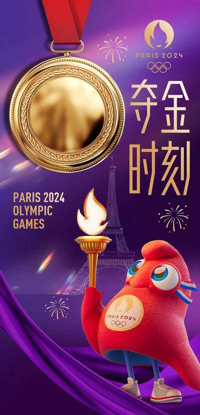 【南门网dcpsd.com】广告 海报 城市 奥运会 巴黎 2024 法国 地标 铁塔 IP 吉祥物 荣耀 金牌 夺冠 冠军