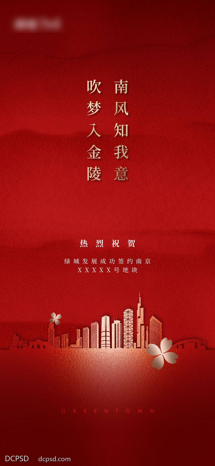 南门网 广告 海报 地产 土拍 成交 热销 加推海报 喜报