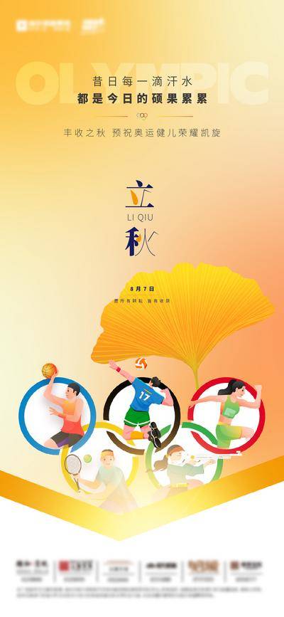 南门网 广告 海报 地产 立秋 节气 节日 运动 立秋 奥运 秋分 丰收 荣耀 收获 传统 秋天 体育 秋日