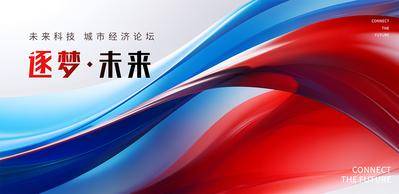 南门网 广告 展板 背景板 会议 主视觉 峰会 论坛 典礼 仪式 科技 未来 渐变 唯美
