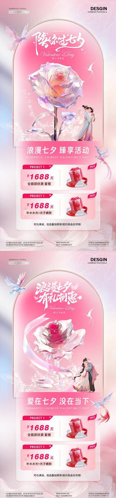南门网 广告 海报 插画 医美 活动 促销 创意 美业 中国传统节日 七夕 情人节 C4D 透明 玫瑰 喜鹊 礼盒 牛郎织女 情侣 浪漫 唯美 温馨