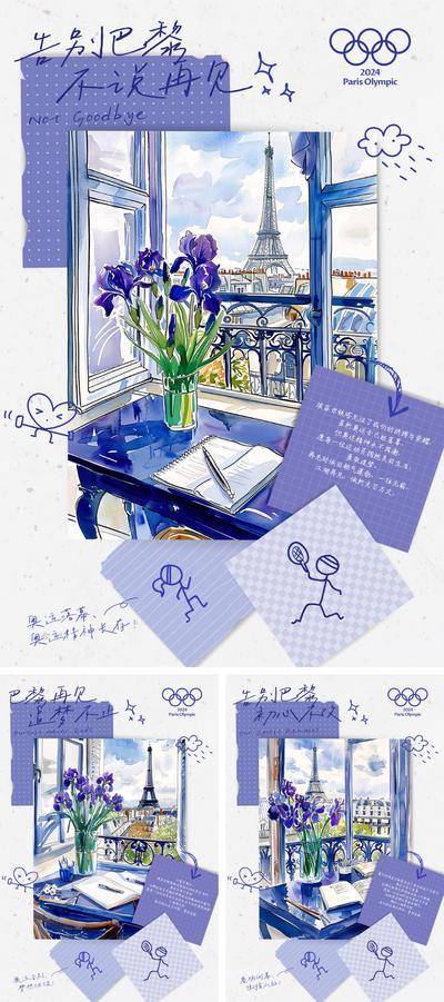 南门网 广告 海报 插画 奥运会 系列 巴黎 埃菲尔铁塔 闭幕 告别 再见 祝福 奥运精神 梦想 便签 标签 便签纸 水粉 简笔画 窗台 风景 落幕