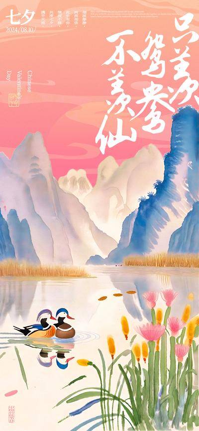 南门网 广告 海报 中式 七夕 中国传统节日 情人节 鸳鸯 水墨 山水 浪漫 爱情 古风