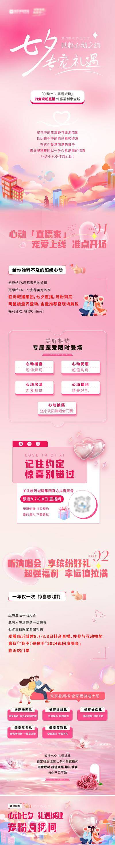 南门网 广告 海报 长图 七夕 地产 直播 情人节 抖音 微信 演唱会 520 推文 宠爱 521 宠粉 福利 钜惠 购房节 五重礼 三重礼 四重礼 爱心