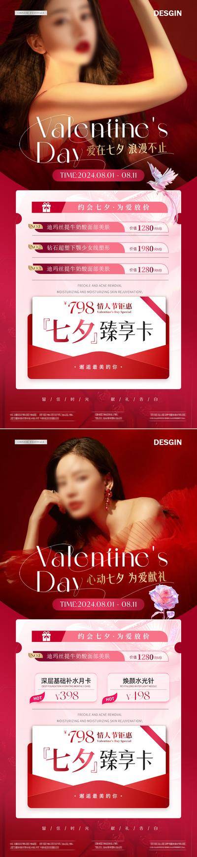 【南门网dcpsd.com】广告 海报 医美 活动 促销 质感 创意 美业 中国传统节日 520 七夕 情人节 钜惠 VIP 卡项 特惠 喜鹊 玫瑰 模特 浪漫 唯美 温馨