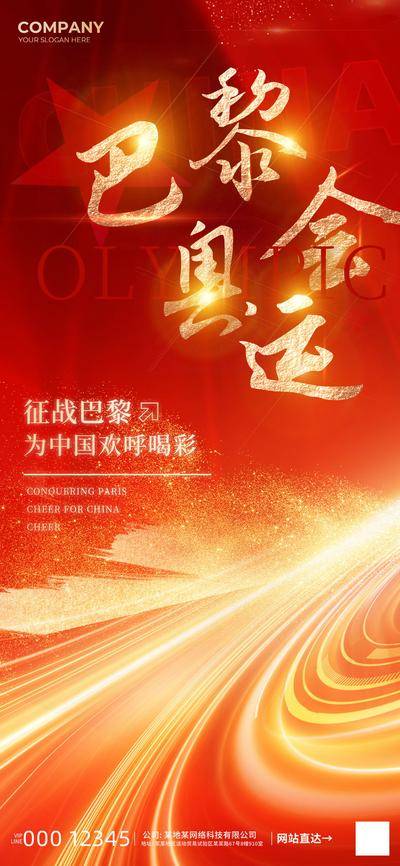 南门网 广告 海报 巴黎 奥运会 运动员 征战 加油 喝彩