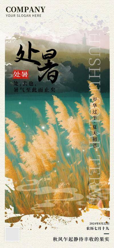 南门网 广告 海报 节气 处暑 暑气 秋天 炎热