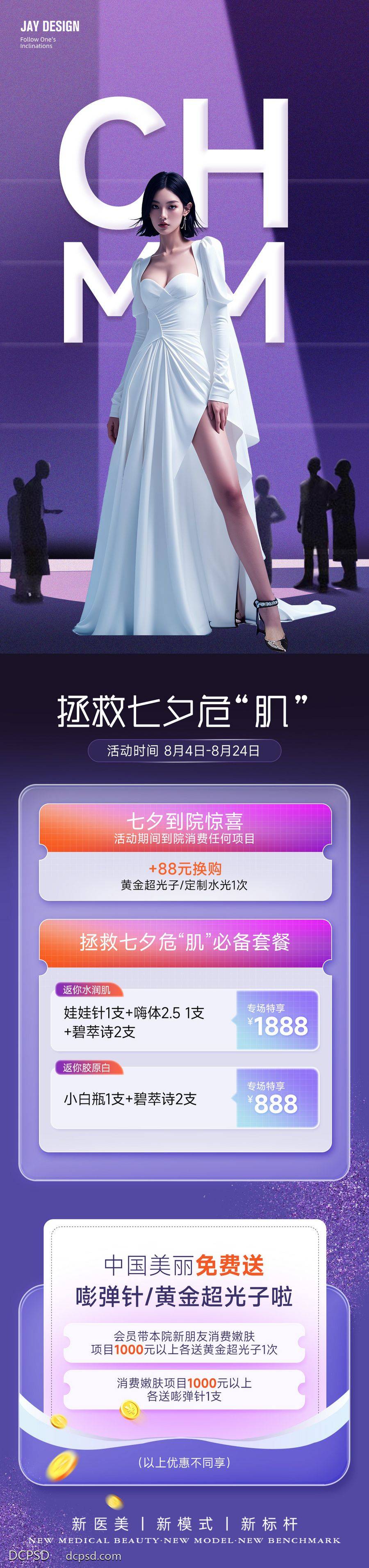 南门网 广告 海报 长图 医美 人物 七夕 情人节 皮肤 无创 整形 紫色 卡项 水光 玻璃质感