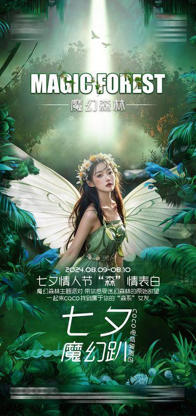【南门网dcpsd.com】广告 海报 节日 七夕 情人节 520 天时 女性 人物 酒吧 夜店 KTV 医美