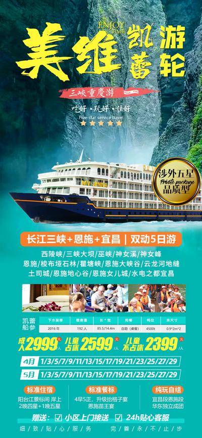 南门网 海报 旅游 活动 邮轮 单页 凯蒂 凯娜 游轮 恩施 轮船 三峡 宜宾