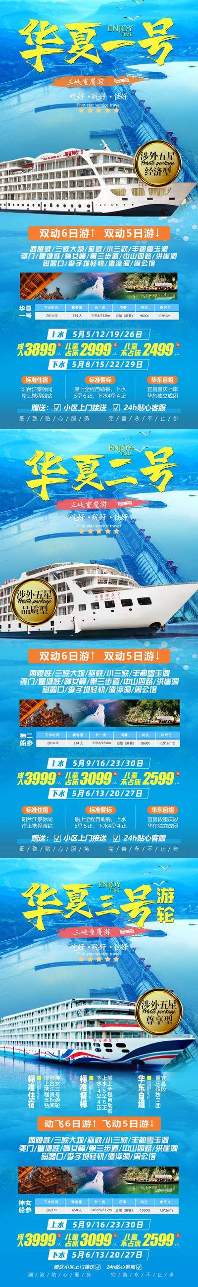 南门网 广告 海报 旅游 邮轮 豪华 旅行 电商 长图 展架 华夏一号 神女号 系列