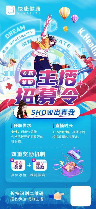 【南门网dcpsd.com】广告 海报 电商 主播 长图 插画 招聘 科技 街舞 建筑 飘带 二维码 奖励 主播 招募令 校园 学生 招募 招聘