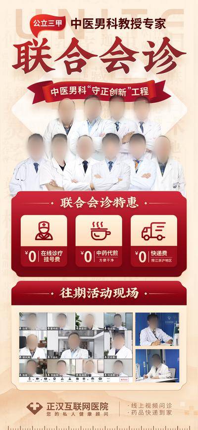 南门网 广告 海报 长图 专家 会诊 展架 活动 中式 红金 飘带 中医 专家团 在线问诊 包邮 联合会诊 三甲 男科 易拉宝 医生 大促