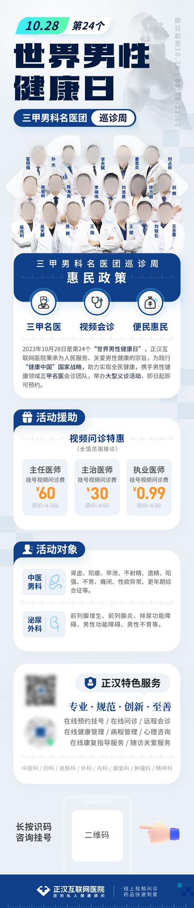 【南门网dcpsd.com】广告 海报 长图 专题 活动 品牌设计 蓝色 医疗 活动专题 世界男性健康日 专家团 视频问诊 三甲名医 男性健康 大促 专家 医生 健康日