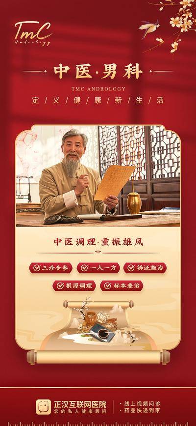 南门网 广告 海报 电商 人物 长图 中式 中国风 红金 专家 中医 窗户光 窗光 男科 老中医 金色 红色 品牌 名医 名中医