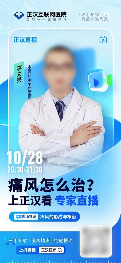 南门网 广告 海报 电商 人物 长图 直播 质感 通透 玻璃 蓝色 医院 互联网 痛风 毛玻璃 视频 专家 医疗 医生 讲师 会诊