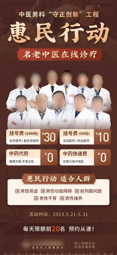 【南门网dcpsd.com】广告 海报 电商 人物 长图 展架 活动 促销 中式 中国风 医生团 专家群 咖色 棕色 惠民行动 诊疗 在线 男科 中医 易拉宝