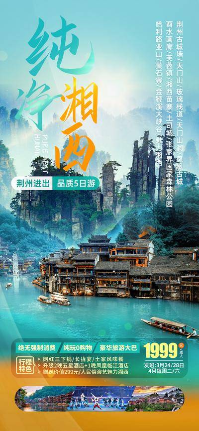 【南门网dcpsd.com】广告 海报 旅游 张家界 黄石寨 国家森林公园 土司城 湘西苗寨 芙蓉镇 酉水画廊 凤凰古城 玻璃栈道 天门山 荆州 湖南
