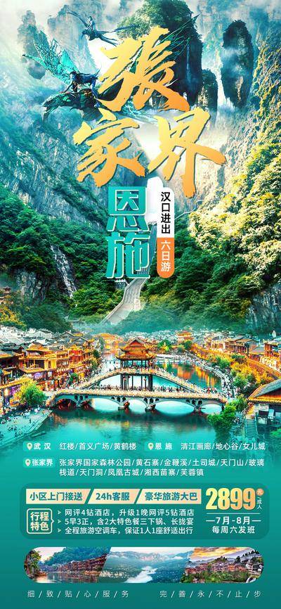 南门网 广告 海报 旅游 恩施 石寨 公园 古城 画廊 畅玩 风景