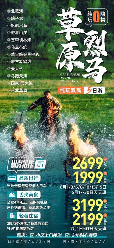 【南门网dcpsd.com】广告 海报 京北 草原 马踏银河 天太永 塞罕坝林海 避暑山庄 帆船出海 乌兰布统 内蒙古 鸽子窝 牧民 烈马 草原 北戴河