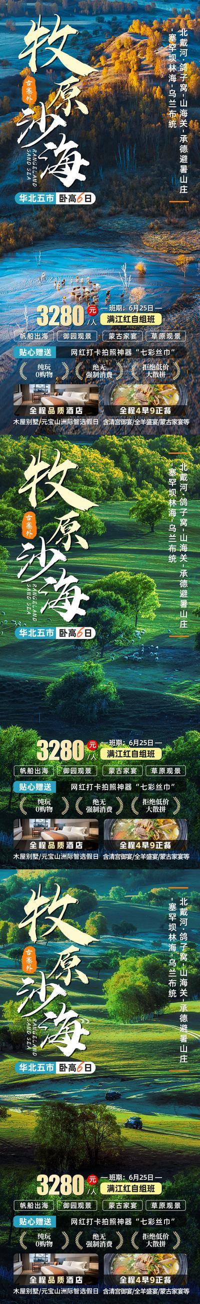 南门网 广告 海报 旅游 蒙古家 帆船出海 草原 蒙古家宴 塞罕坝林海 乌兰布统草原 承德避暑山庄 山海关 鸽子窝 北戴河 乌兰布统