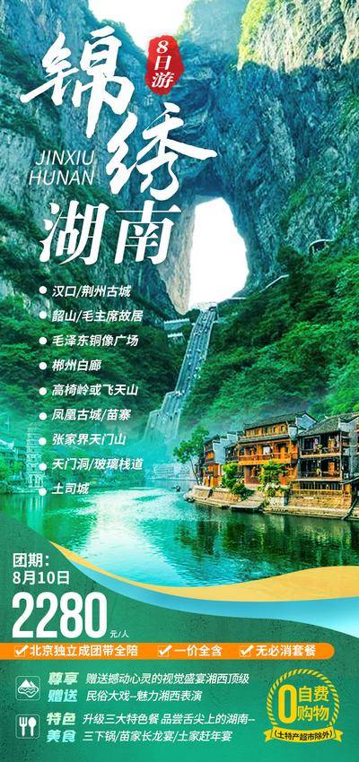 南门网 广告 海报 旅游 天门山 土司城 玻璃栈道 天门冬 张家界 苗寨 凤凰古城 荆州古城 毛主席故居 湖南