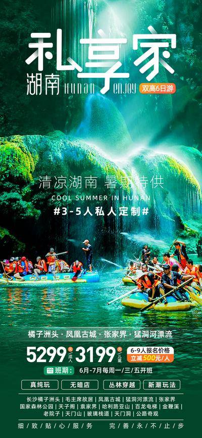 南门网 广告 海报 长图 湖南 旅游 金鞭溪 袁家界 天子阁 漂流 张家界 古城 暑期 湖南