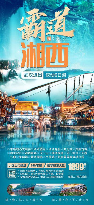 南门网 广告 海报 旅行 湘西 长图 旅游 森林 公园 画廊 栈道 古城 风景 湘西苗寨