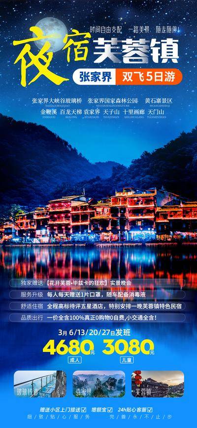 南门网 广告 海报 旅游 张家界 夜景 湖北 芙蓉镇 星空